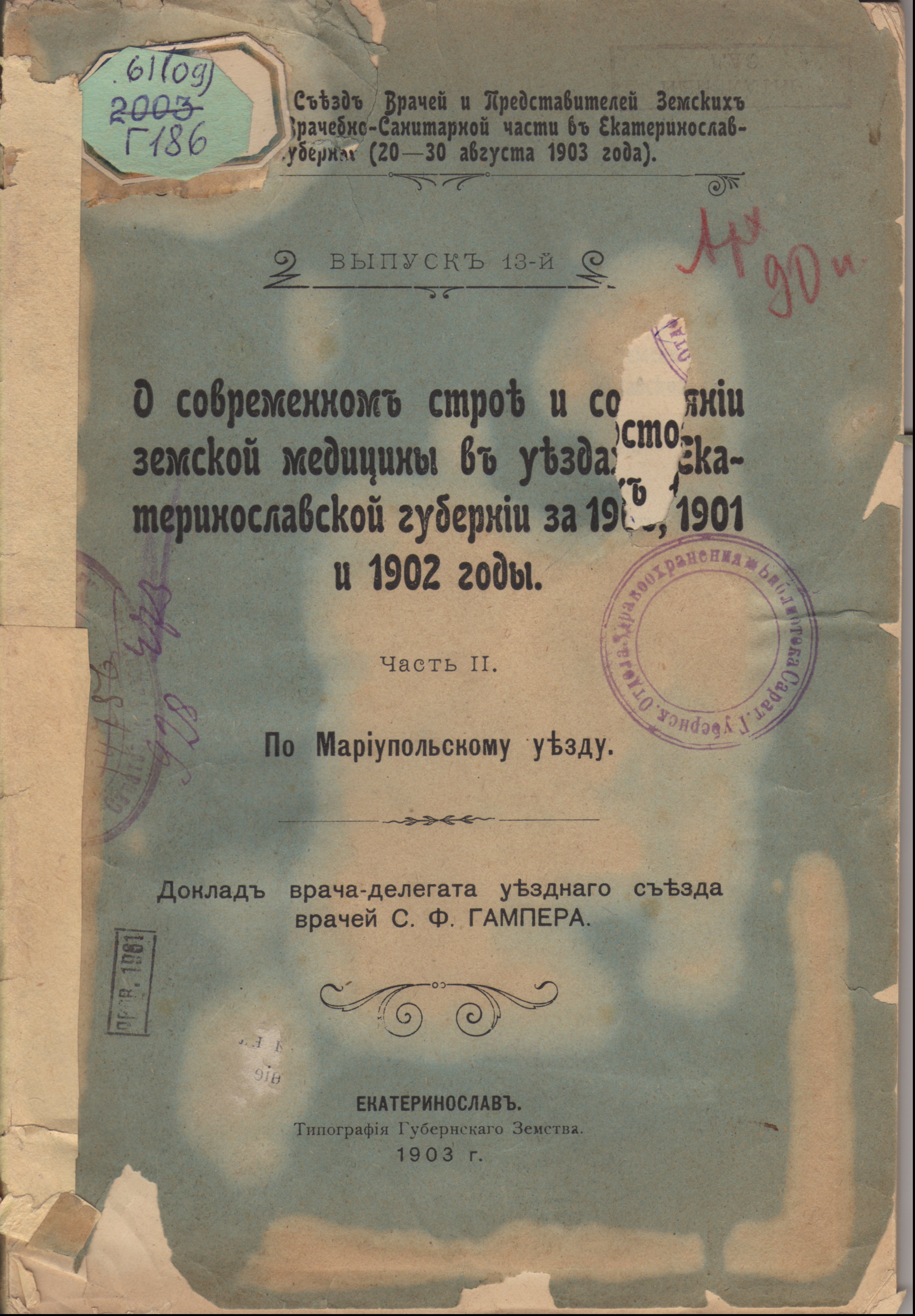 Книга. Про сучасний лад і стан земської медицини в повітах Катеринославської губернії