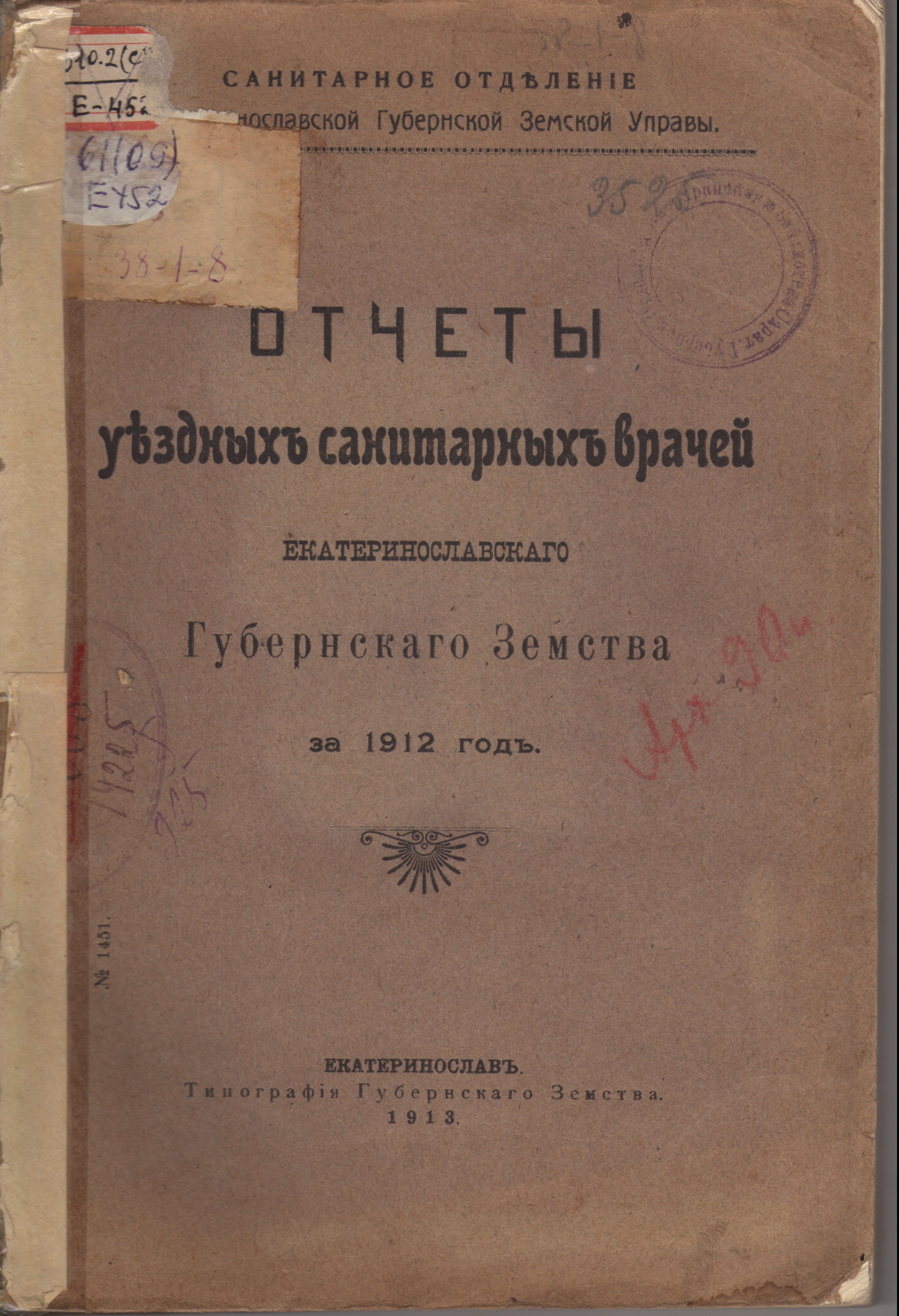 Книга. Звіти повітових санітарних лікарів Катеринославського губернського земства за 1912 р.