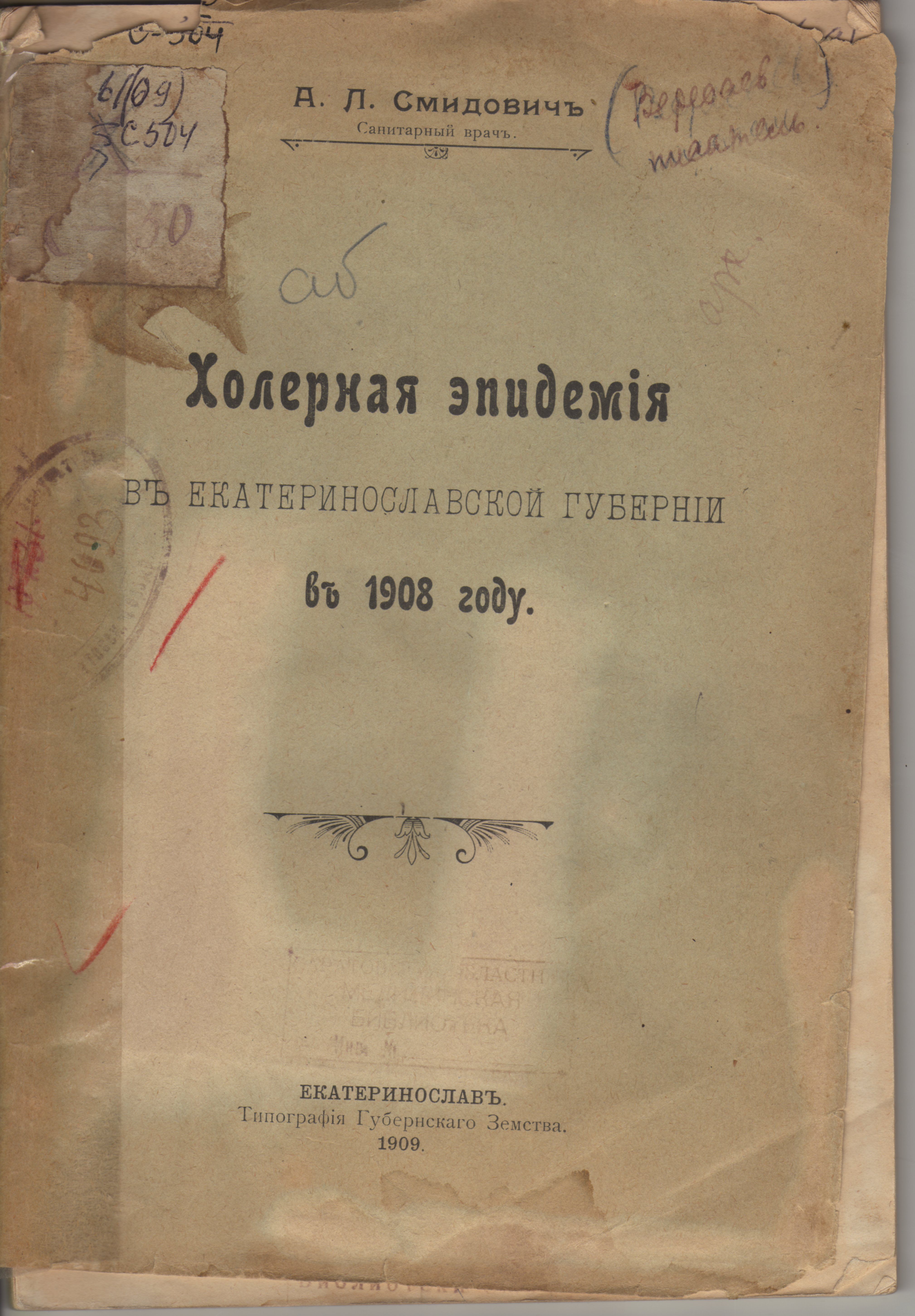 Книга. Смідович А.Л. Холерна епідемія в Катеринославській губернії в 1908 році