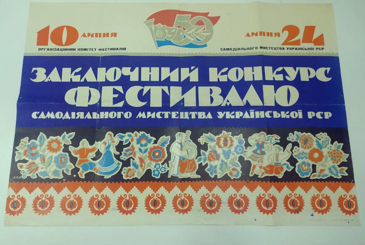 Афіша. Заключний конкурс Фестивалю самодіяльного мистецтва, УРСР Дніпропетровськ, 1967 р. 