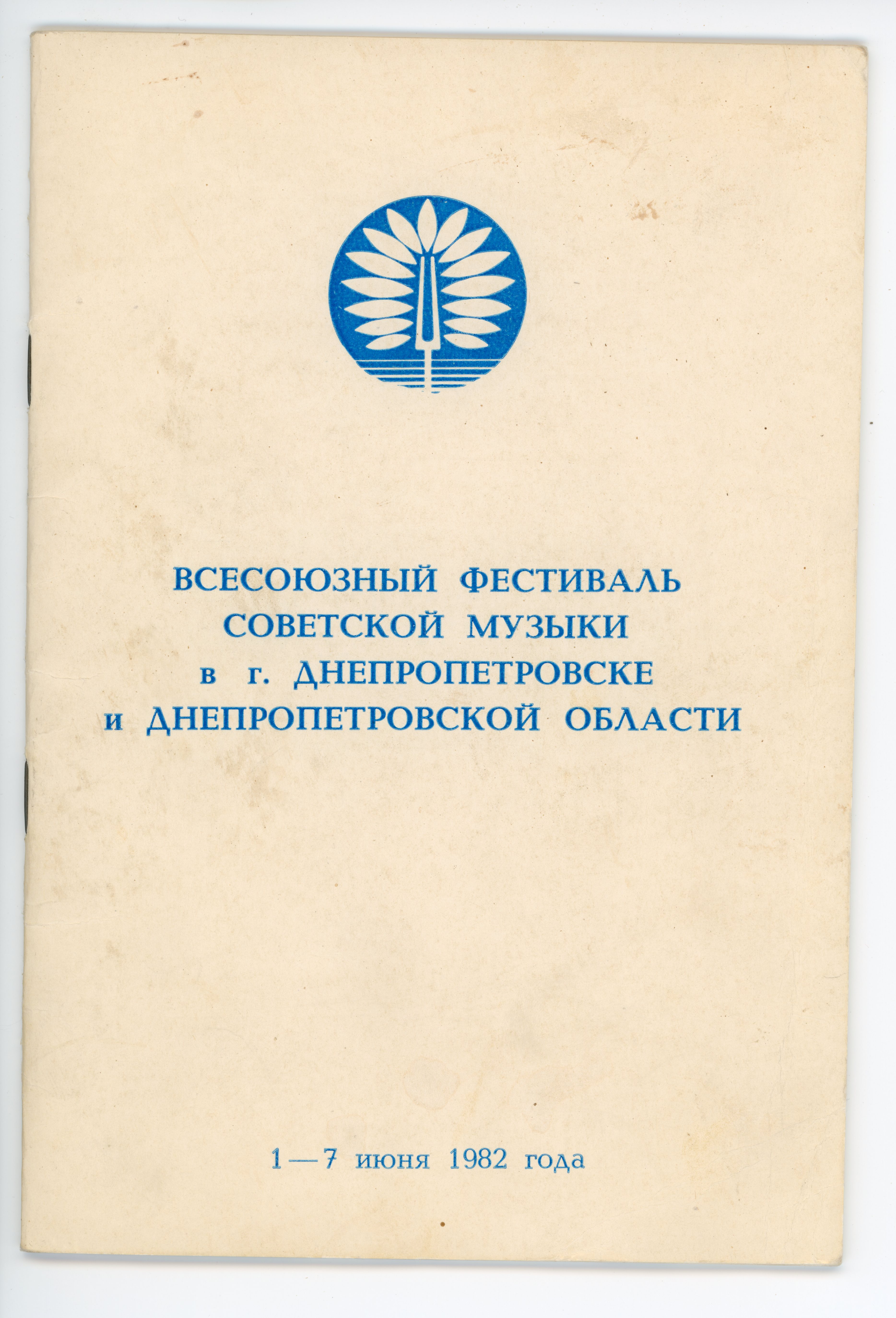 Брошура. Всесоюзний фестиваль радянської музики у м. Дніпропетровську