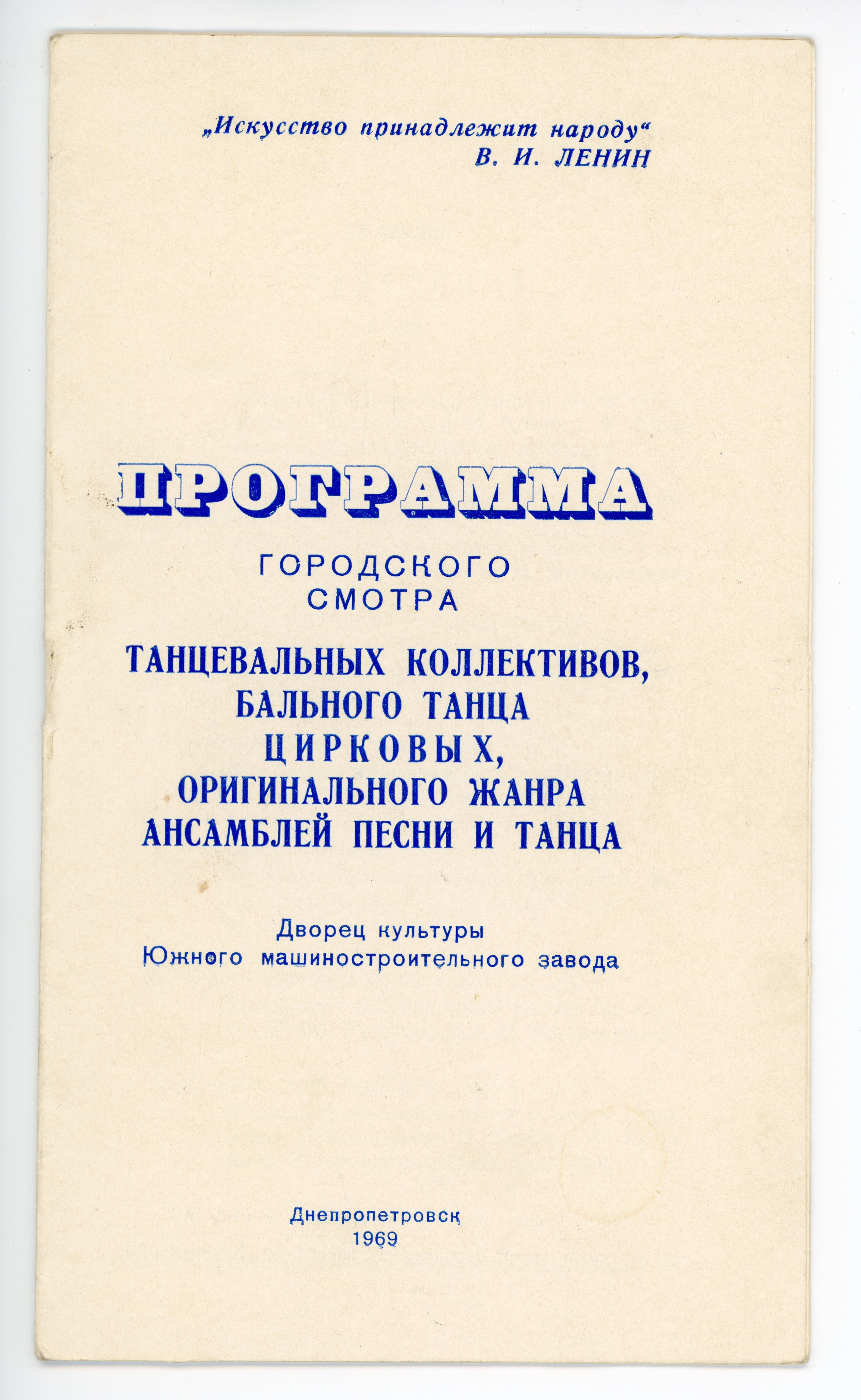 Програма міського смотру танцювальних колективів, бального танцю, циркових, оригінального жанру ансамблів пісень і танцю