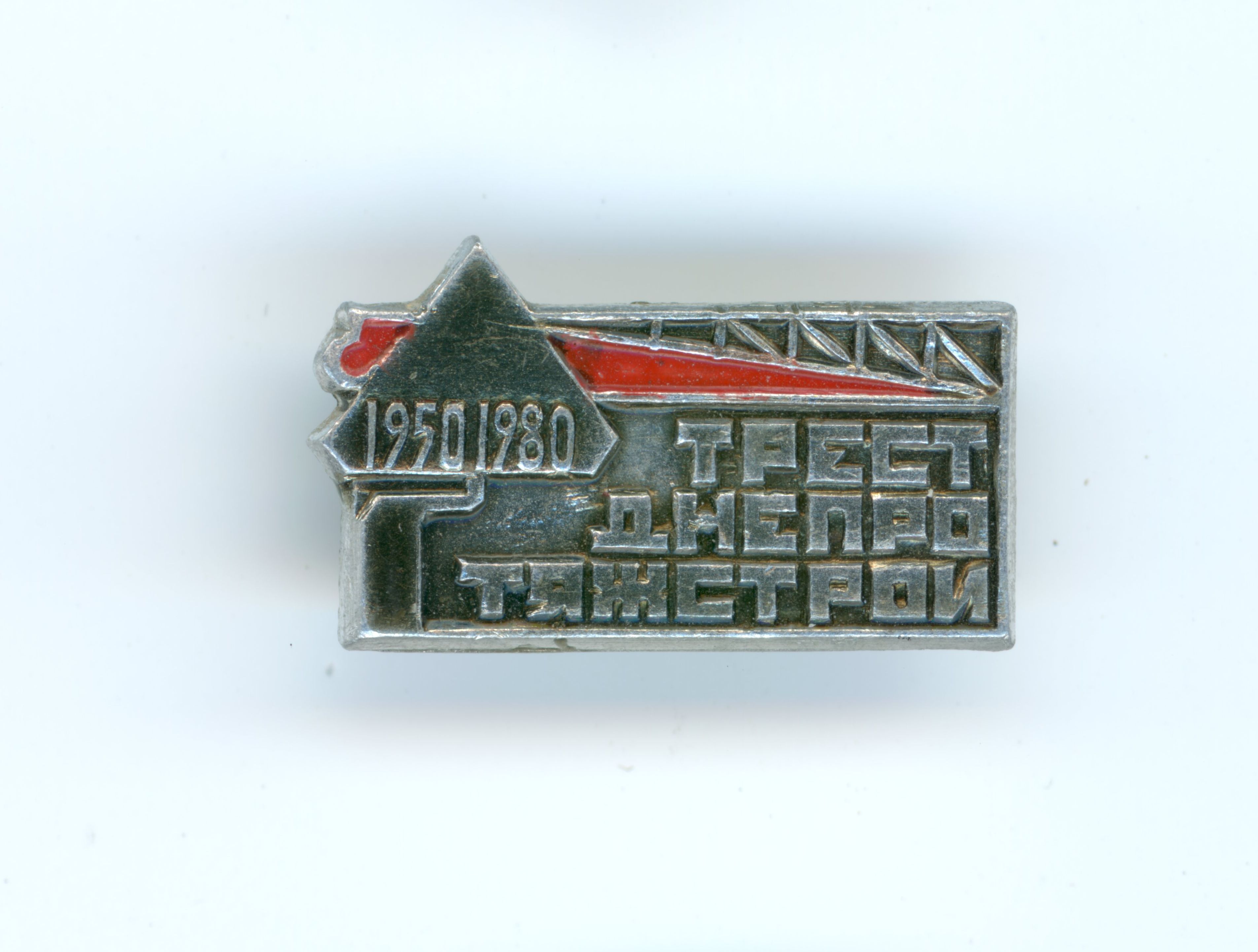 Значок «Трест Дніпро Тяжбуд. 1950-1980»