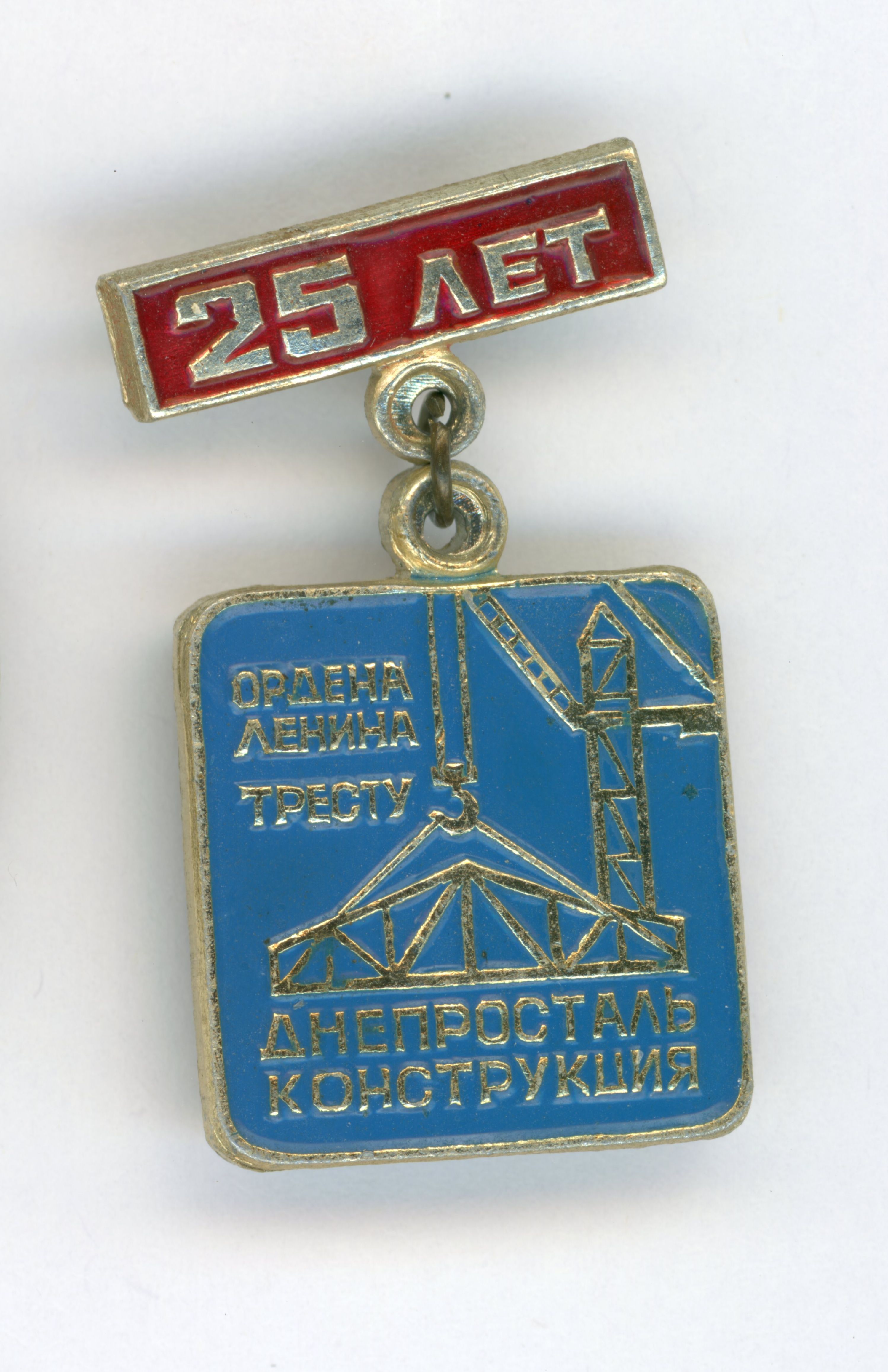 Значок «25 років тресту Дніпростальконструкція»