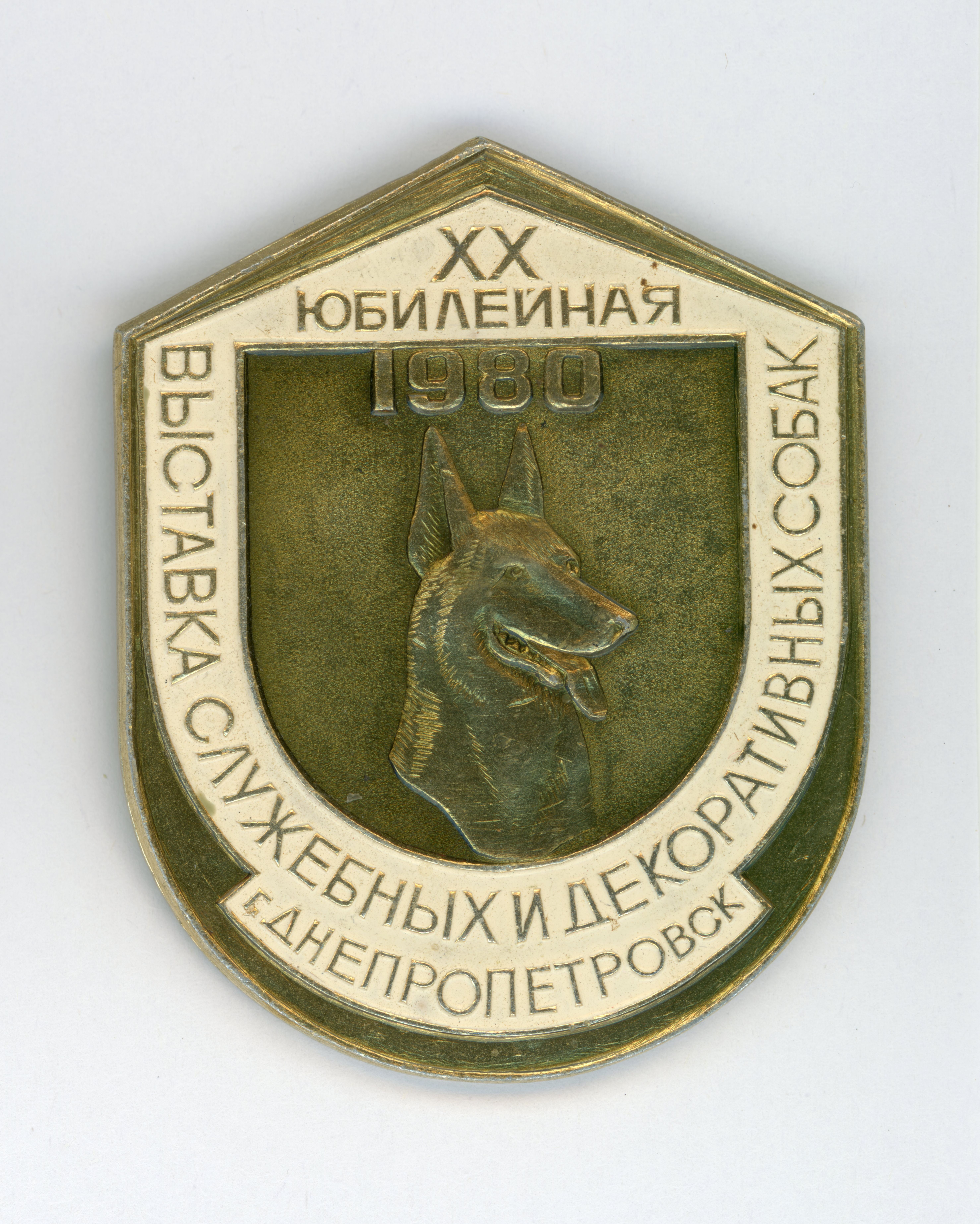 Значок «ХХ ювілейна виставка службових та декоративних собак. м. Дніпропетровськ»