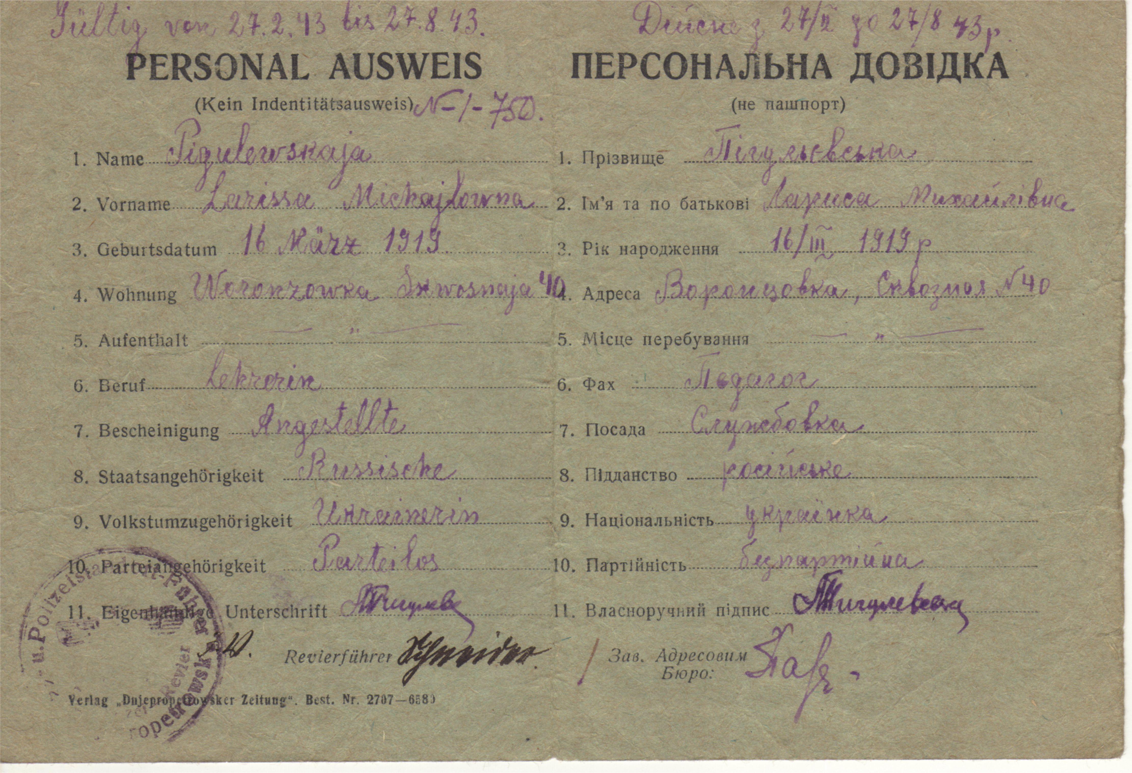 Персональна довідка Пігулевської Лариси Михалівни