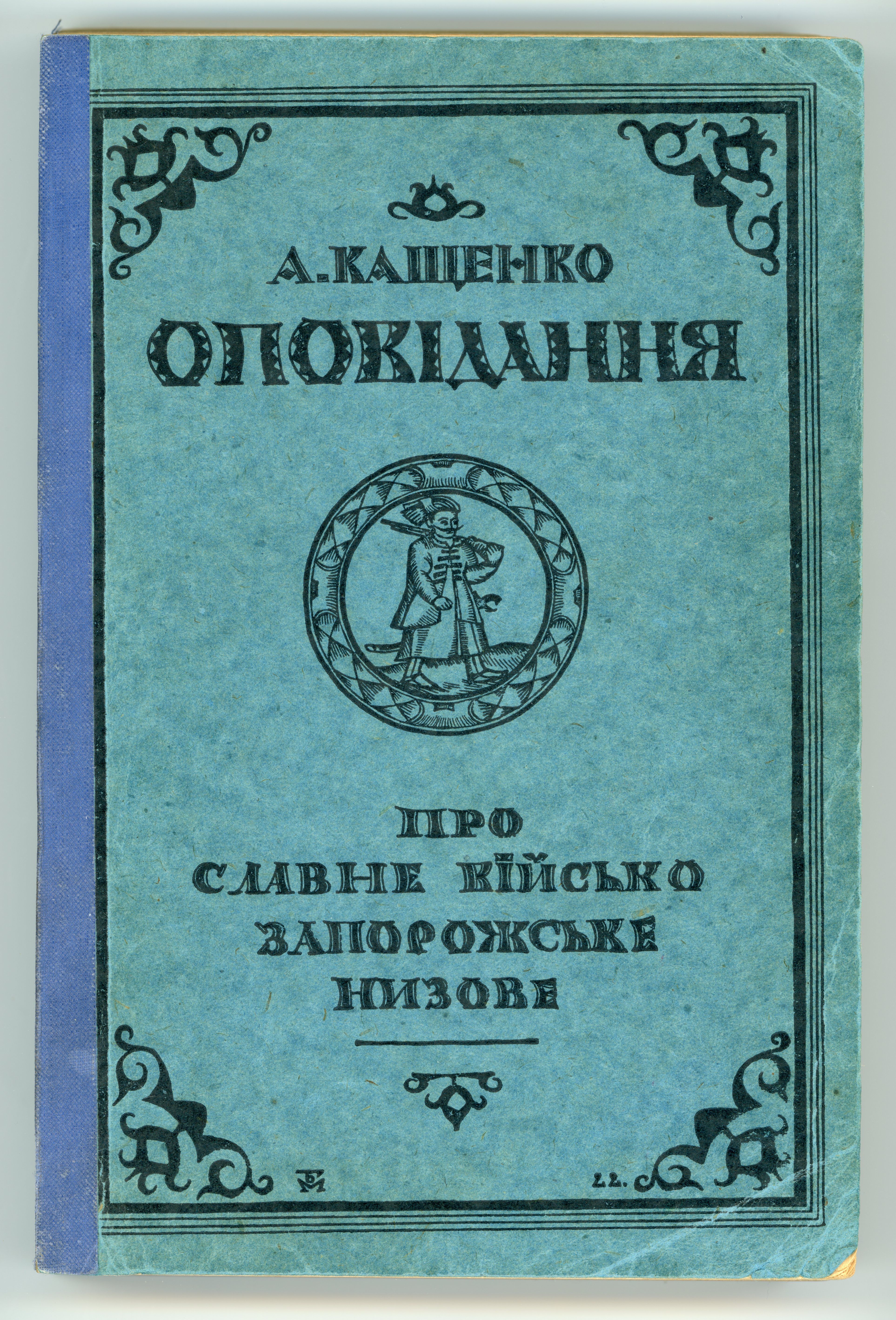 Книга. А.Кащенко Оповідання про славне Військо Запорозьке низове